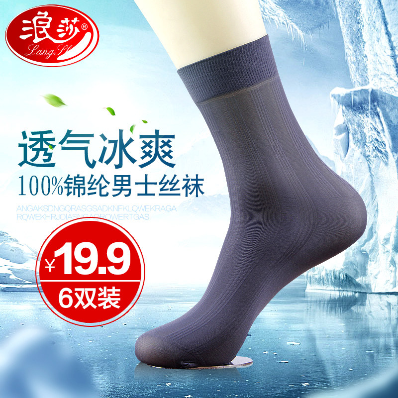 浪莎男士超薄款冰对对防臭短丝袜 麦客内衣短袜/打底袜/丝袜/美腿袜