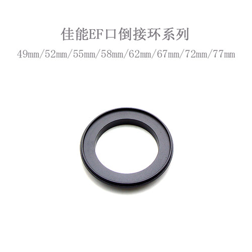 EF口 倒接环 适用佳能单反相机微距拍摄 49/52/55/58/62/67/72/77 - 图2