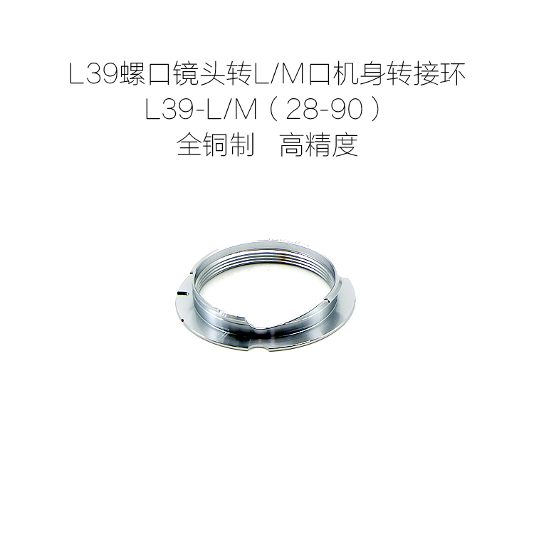 徕卡Leica L39口镜头转L/M机身接环 L39-L/M LM 28-90月牙版-图0