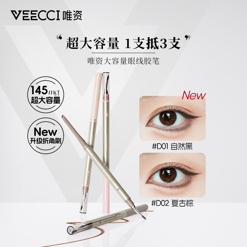 VEECCI唯资大容量眼线胶笔防水不晕染眼线笔眼睑下至笔新手初学者
