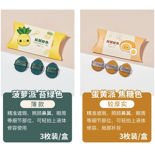 Demon Puff Mini -Egg Yolkist Pineapple Faction Faction Puff Beauty Makeup яичная губка без еды маленькая рука