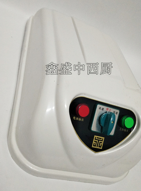 永强YQ-S20III/30/40双速双动和面机启动开关盖子总长配件原厂8kg