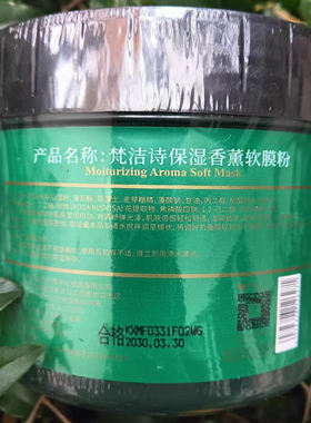 梵洁诗保湿香薰软膜粉滋养紧致