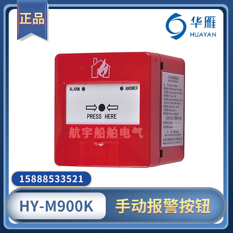 华雁船用手报HY-M900K防水防爆火灾手动报警按钮HY-M500K消防CCS - 图0