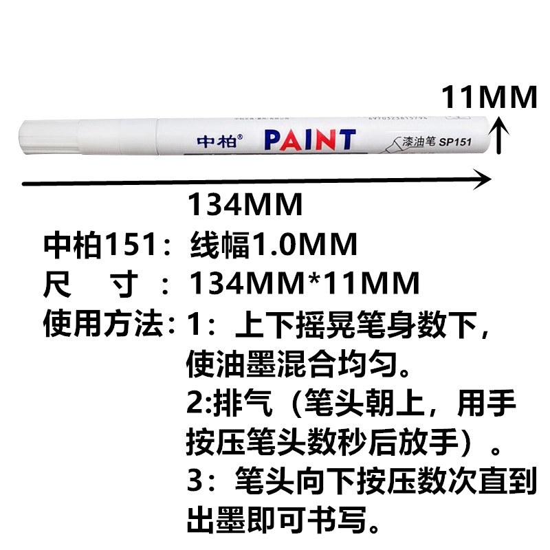 中柏151油漆笔细头1.0MM胶头白色记号漆笔修复补漆记号防水不褪色 - 图2