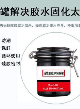 嫁接睫毛胶水活性炭密封储存罐