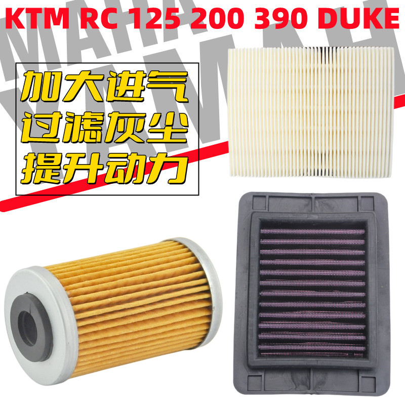 KTM高流量RC125 200 390DUKE空气格过滤芯滤清器机油滤芯改装配件-图0