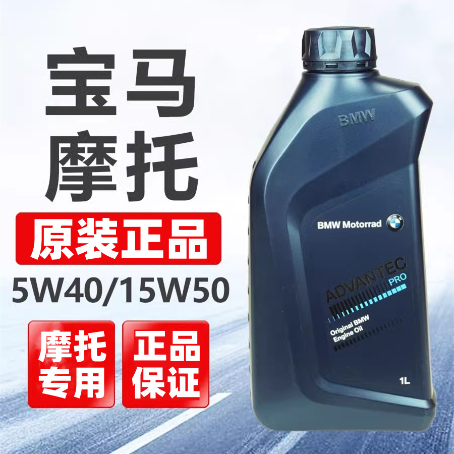 适用宝马摩托车机油5W40 15W50 水/油鸟R1200GS F800拿铁G310C400 - 图3