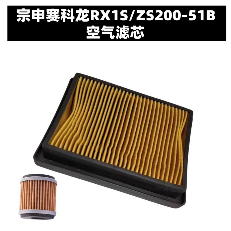 适用宗申赛科龙RX1S机油滤芯空滤机滤ZS200-51B空气滤芯滤芯配件-图1