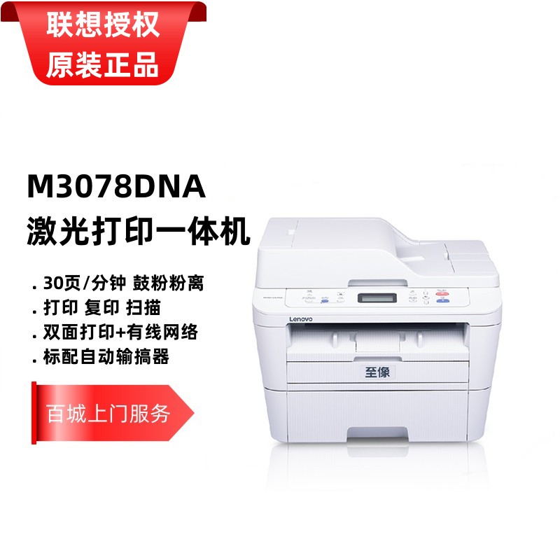 联想M2000NWA/M3070DHF/M3070DXF/M3078DNA办公一体机双面网络-图2