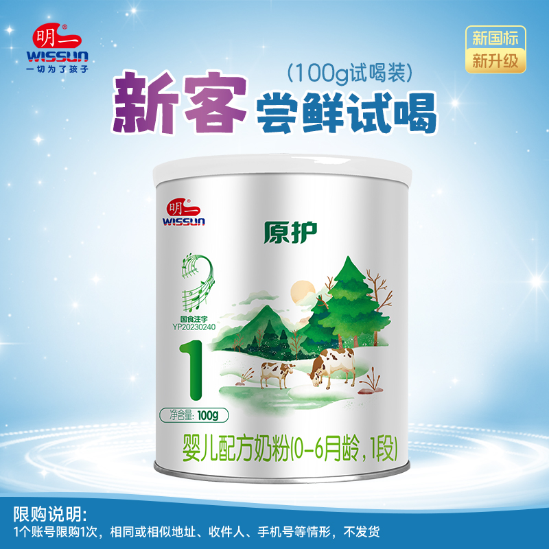 明一试喝装吃100g*2小罐1段牛奶粉羊奶粉有机奶粉可选单ID享受1次 - 图3