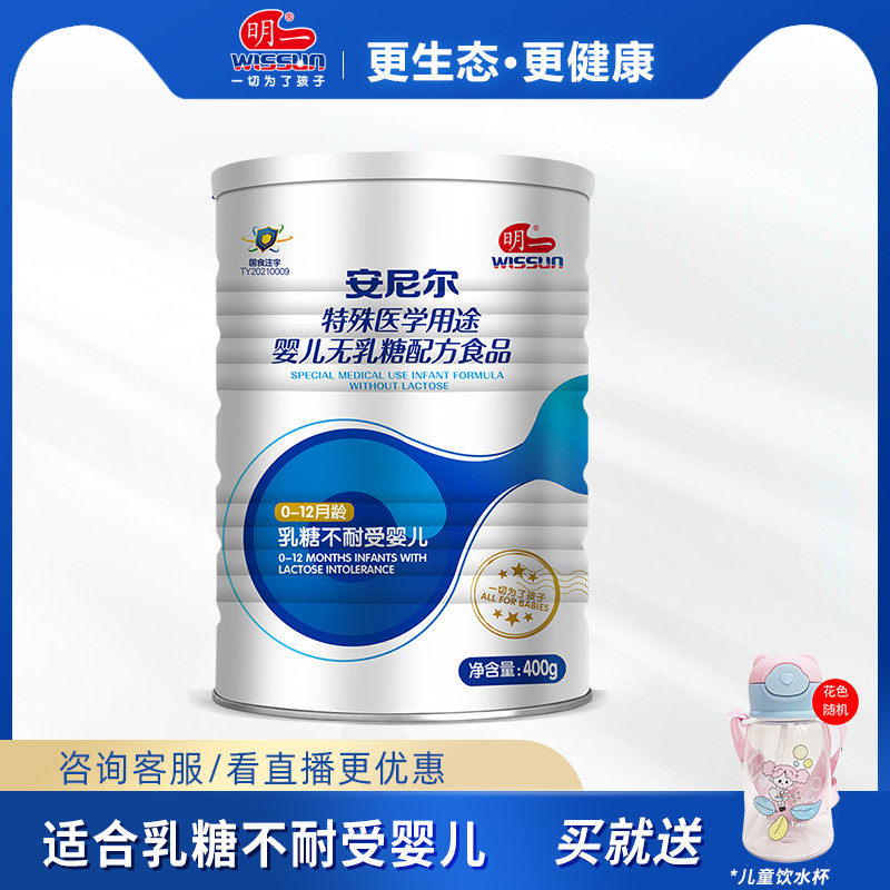 明一安尼尔特殊医学用途乳糖奶粉 明一防腹泻/抗过敏奶粉