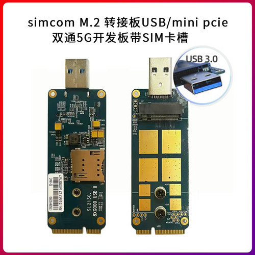 simcomM.2转接板USB/minipcie双通互传5G模块开发板测试板带SIM卡 - 图1