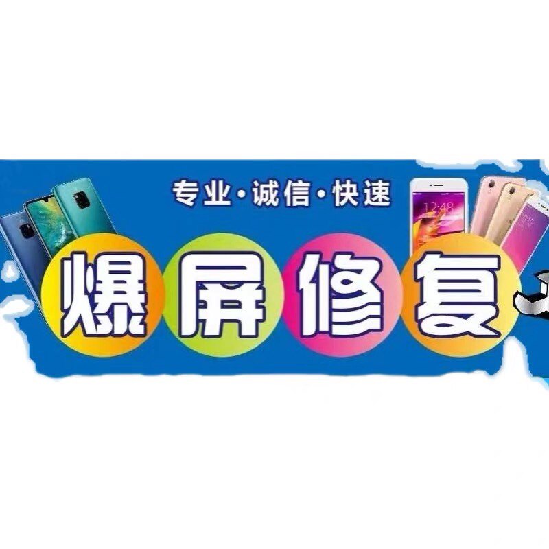 VIVO OPPO 华为 手机寄修 爆屏修复外屏内屏碎屏盖板更换触摸总成