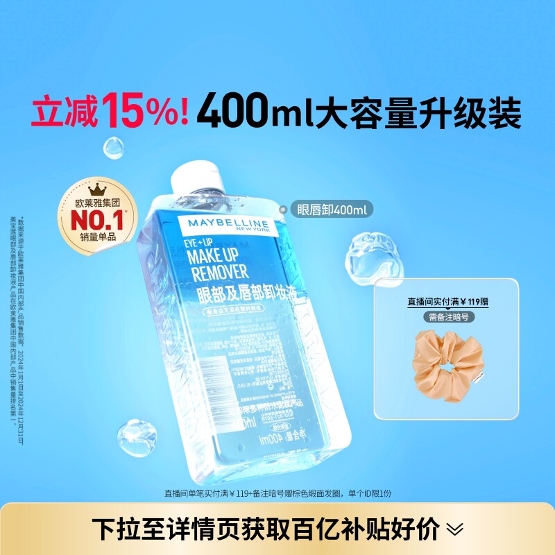 美宝莲纽约眼唇卸妆水液卸妆油温和不刺激400ML敏感肌Z