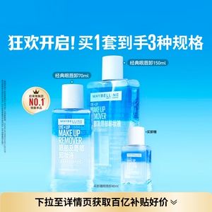 美宝莲纽约眼唇卸妆水三合一温和净澈