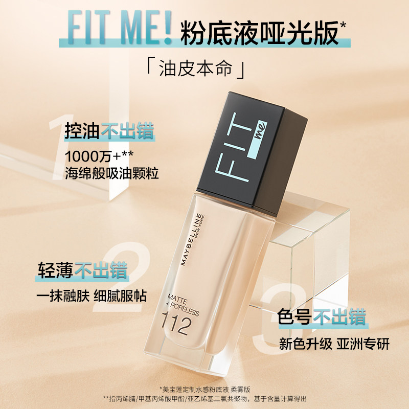 美宝莲纽约fitme轻薄控油粉底液 美宝莲粉底液/膏