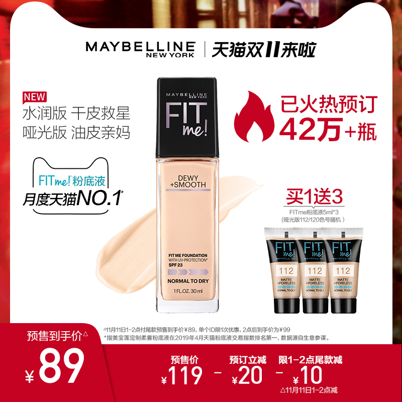 美宝莲fitme粉底液遮瑕控油持久不脱妆油皮滋润水润