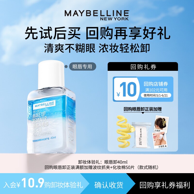 【U先试用】美宝莲眼唇卸妆水卸妆油40ml小样试用装旅行装N