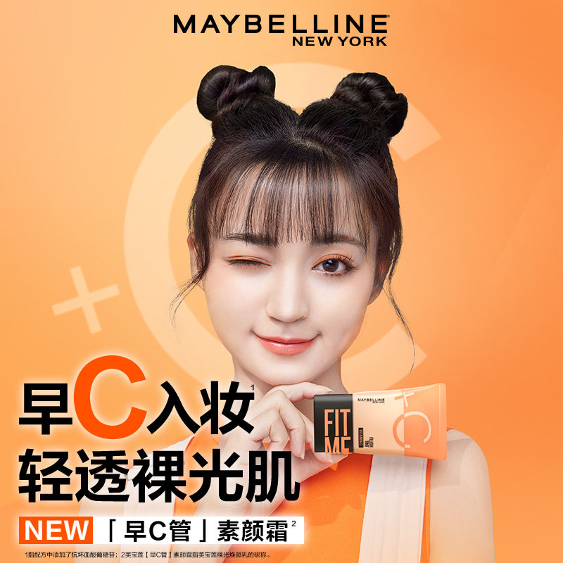 【星品试用】美宝莲纽约早c管素颜霜 美宝莲彩妆套装