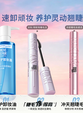 美宝莲撑得膏冲天翘睫毛膏眼唇卸