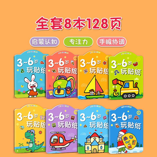 儿童专注力贴纸书3到6岁宝宝女孩贴贴画2三岁4幼儿园男孩益智玩具 - 图0