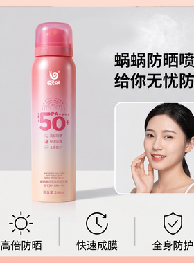 蜗蜗美白防晒喷雾SPF50+PA++++