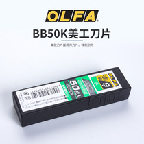 Original Clothing Japan Imported Ailihua OLFA) BB50K Black Steel Blade Small Number 50 Pieces Wall Paper Beauty Work Knife Sheet Small Number 9mm Wall Paper Wallpaper Adhesive Film Special Beauty Stitch Industrial 0 38mm Thick