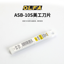 JAPAN ORIGINAL Imported OLFA Love Lihua ASB-10S Stainless Steel Blade Unhurt Glass Industry Car Cling Film 9mm small number of beauty artificial knife blade
