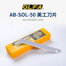 Japan Original Imported Love Iowa OLFA Small No Crease Blades AB-SOL-50 (50 Pieces) No Folding Blade Small Number Wireless Medium Blade No Tattoo without mark No trace blade Width 9mm