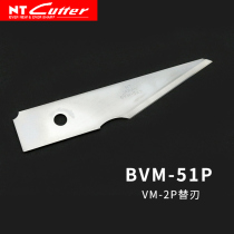 Original imported Japanese NT Cutter BVM-51P stainless steel blade suitable for VM-51P 1 sheet clothing