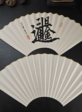 祥宝斋真人手写书法扇面合体字国风古典复古文玩扇子宣纸折扇苏工