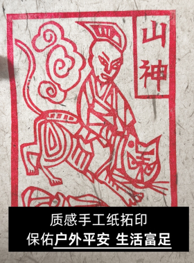 云南山神非遗甲马版画平安镇宅