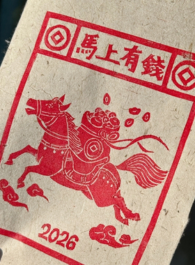 【马上有钱】手工拓印版画2026马年春节送礼非遗甲马装饰画8寸A5
