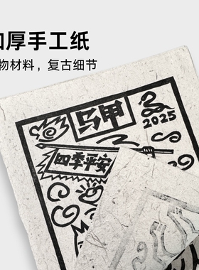 四季平安手工拓印甲马版画