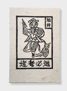 云南非遗甲马版画手工装饰画