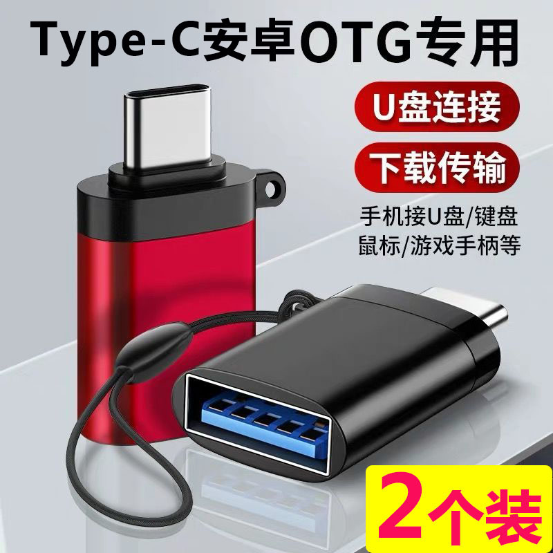 otg手机转接头安卓适用华为vivo小米oppo魅族typec手机转换器线