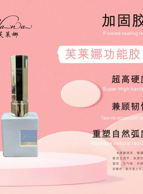 芙莱娜底胶钢化磨砂封层封层加固胶持久功能胶美甲店专用