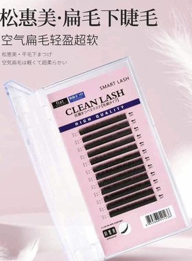 松惠美假睫毛自然防真0.15混合装下睫毛单盒下睫毛