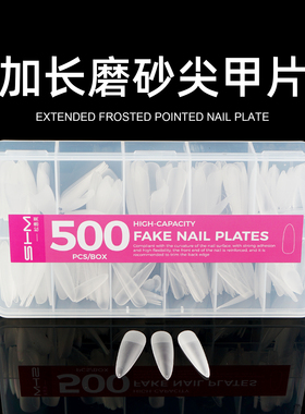 松惠美美甲甲片加长款无痕美甲店专用磨砂超薄免刻磨穿戴甲贴片