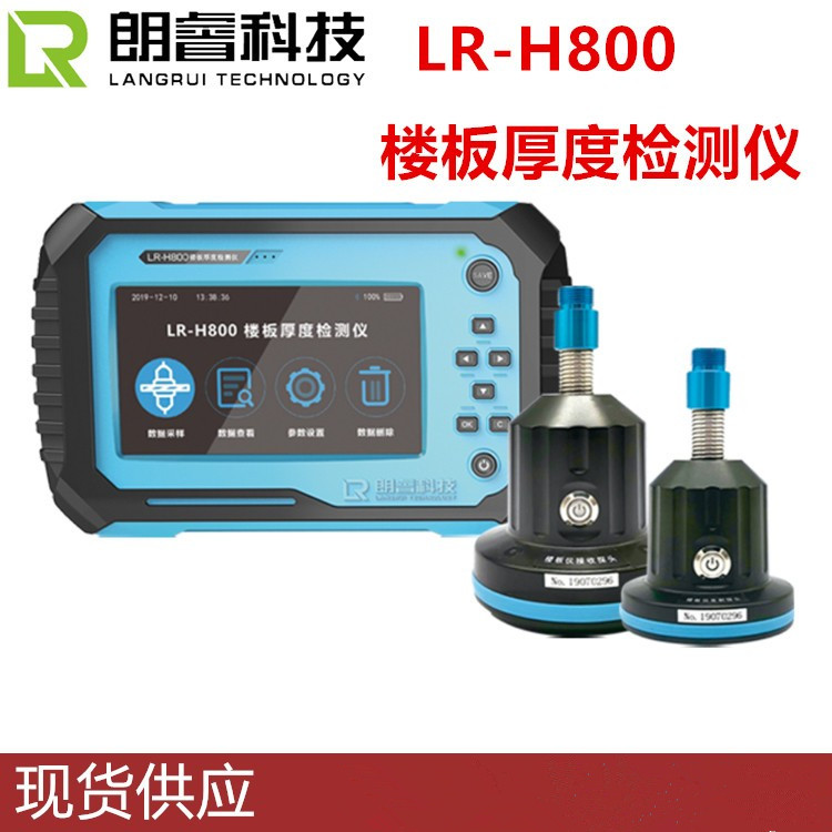 济南朗睿科技 LR-H800 楼板厚度检测仪 无线混凝土楼板厚度测量仪 - 图0