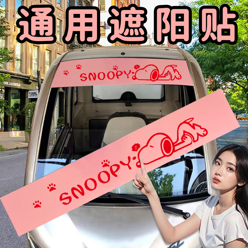 汽车前档玻璃贴纸四轮遮阳贴纸电动车前档遮阳贴膜卡通遮阳挡贴膜