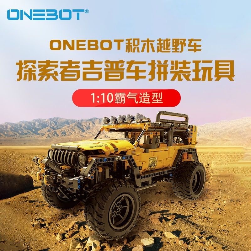 小米Onebot探索者越野吉普车大型高难度拼装积木玩具汽车模型摆件