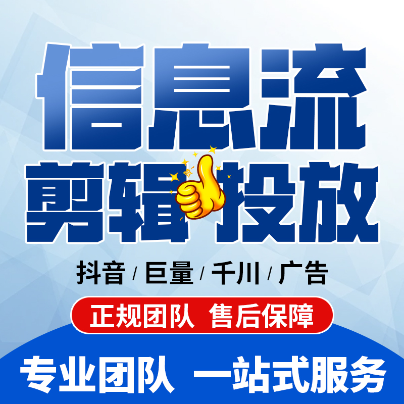 抖音广告投放信息流巨量引擎广告策划设计推广千川开户视频剪辑 - 图0