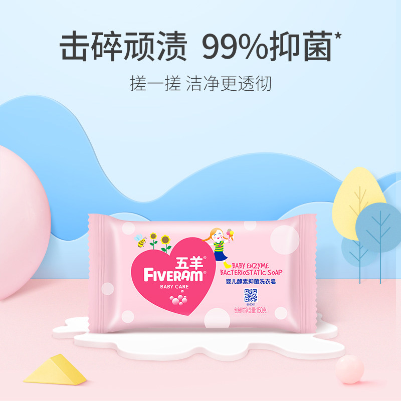 五羊酵素抑菌洗衣皂去渍宝宝尿布皂 宝格母婴宝宝洗衣皂