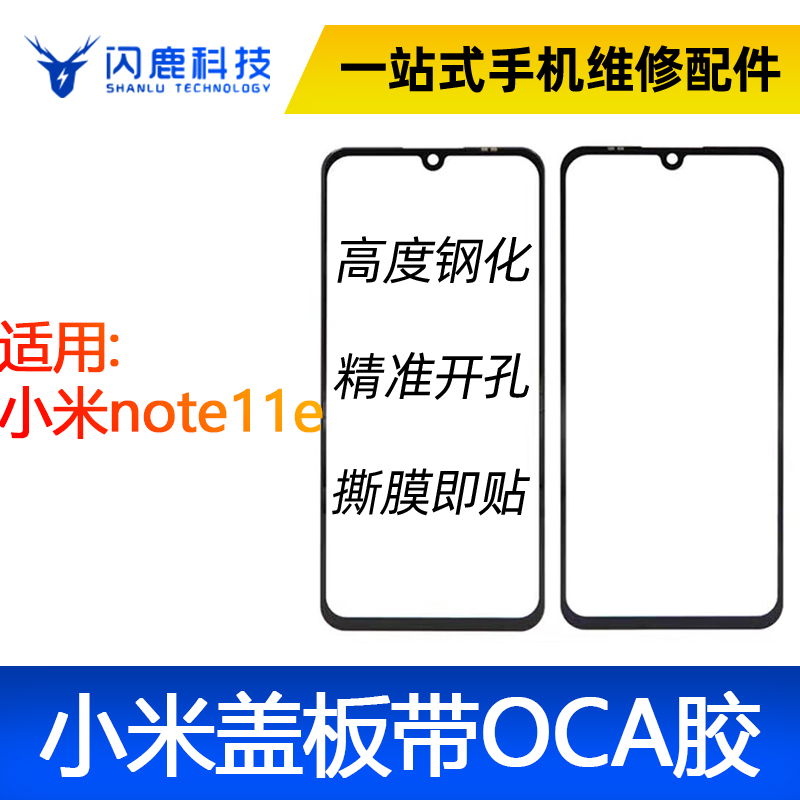 闪鹿盖板带OCA小米note11e/小米Note11 5G/红米10note11 4G外屏