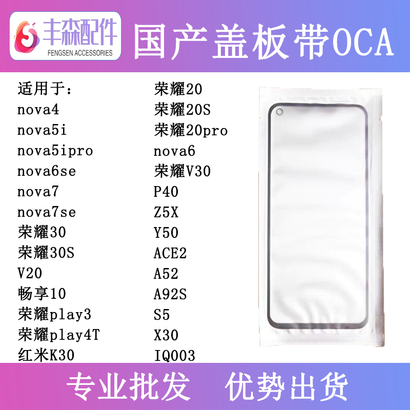 适用NOVA4/5i 荣耀20/30 NOVA6 红米K30 Y50 畅享10 盖板带OCA