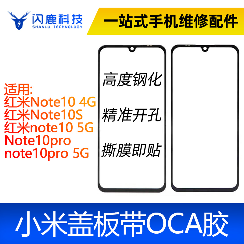 闪鹿盖板带OCA红米Note10 4G/Note10S/note10 5G/Note10pro 5g