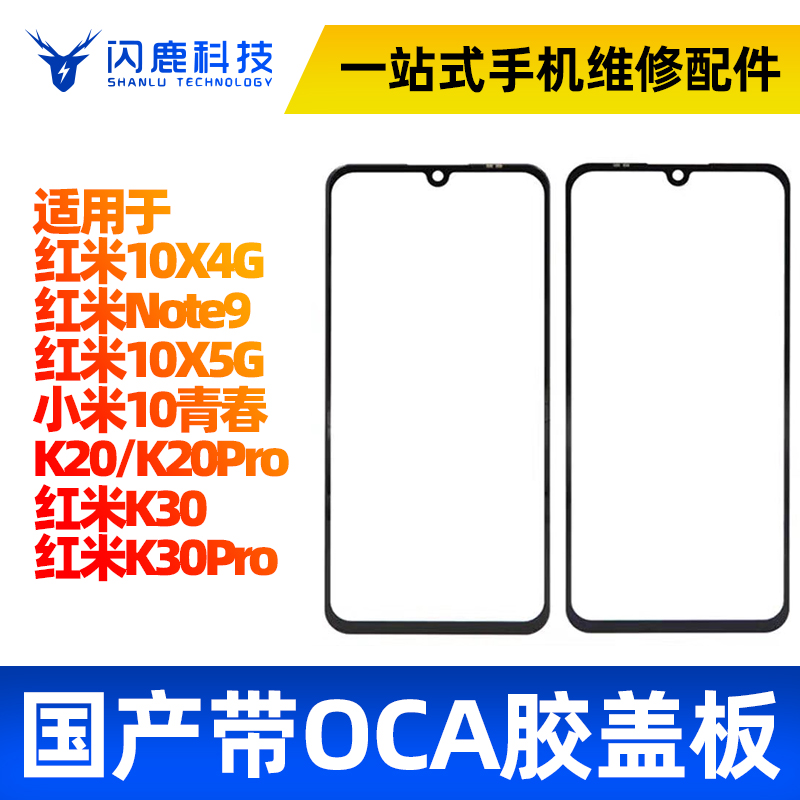 盖板带OCA胶适用红米10X k20k20pro k30k30pro 小米10青春note9