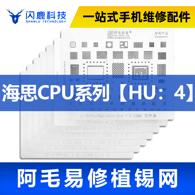 阿毛易修/HU4植锡网/海思/Hi6290/Hi3690/6280/Hi9500/CPU钢网 - 图0